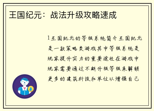 王国纪元：战法升级攻略速成