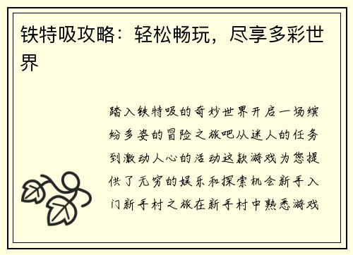 铁特吸攻略：轻松畅玩，尽享多彩世界
