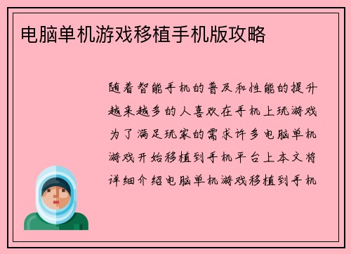电脑单机游戏移植手机版攻略