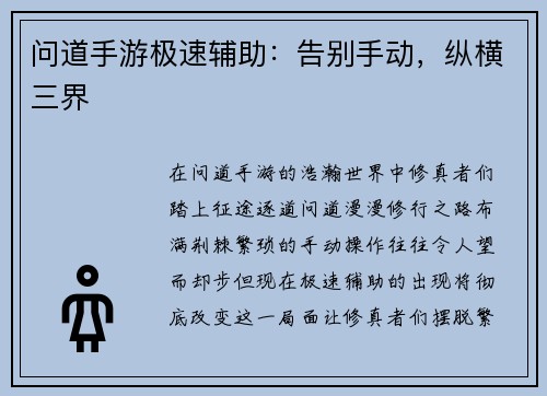 问道手游极速辅助：告别手动，纵横三界