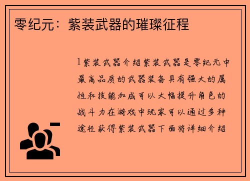 零纪元：紫装武器的璀璨征程