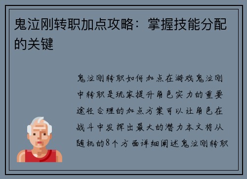 鬼泣刚转职加点攻略：掌握技能分配的关键