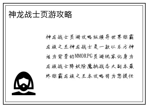 神龙战士页游攻略