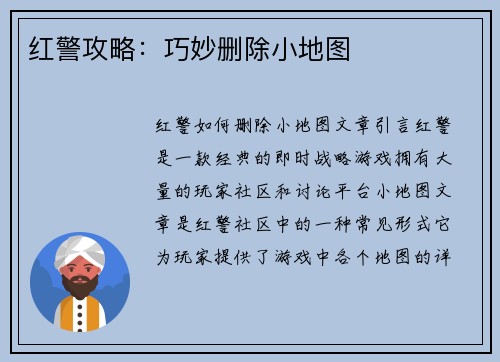 红警攻略：巧妙删除小地图