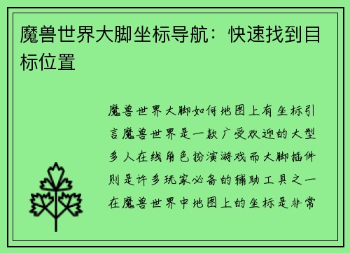 魔兽世界大脚坐标导航：快速找到目标位置