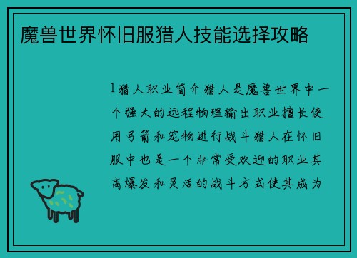 魔兽世界怀旧服猎人技能选择攻略