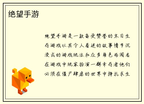 绝望手游