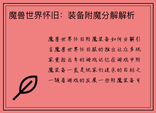魔兽世界怀旧：装备附魔分解解析