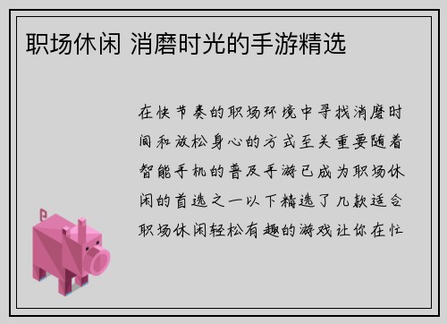 职场休闲 消磨时光的手游精选