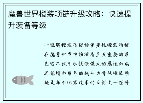 魔兽世界橙装项链升级攻略：快速提升装备等级