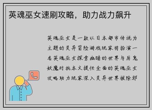 英魂巫女速刷攻略，助力战力飙升