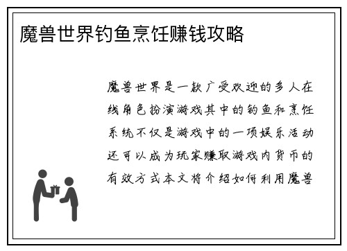 魔兽世界钓鱼烹饪赚钱攻略