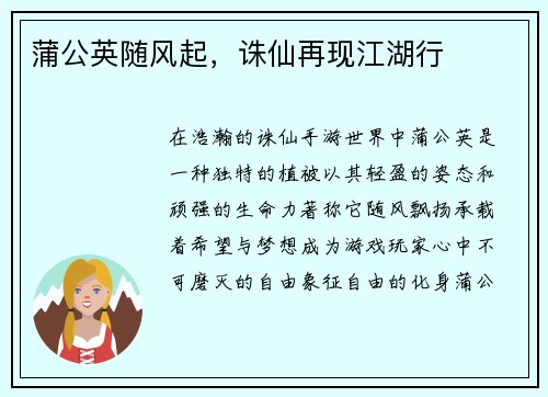 蒲公英随风起，诛仙再现江湖行