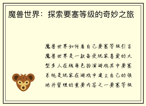 魔兽世界：探索要塞等级的奇妙之旅