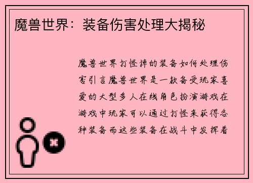 魔兽世界：装备伤害处理大揭秘