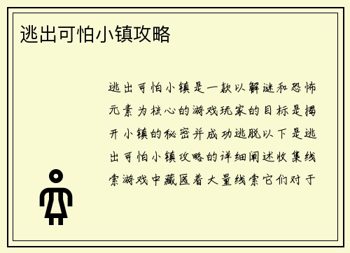 逃出可怕小镇攻略