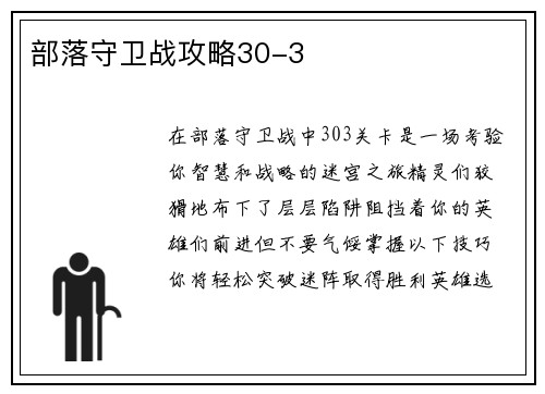 部落守卫战攻略30-3