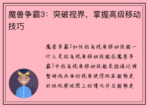 魔兽争霸3：突破视界，掌握高级移动技巧