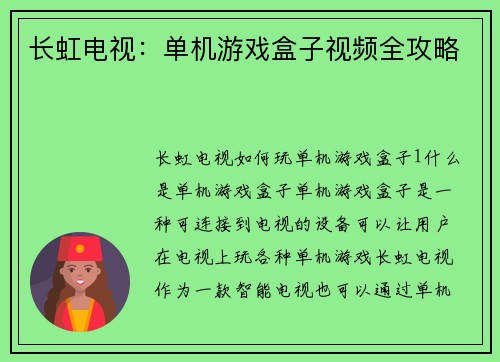 长虹电视：单机游戏盒子视频全攻略
