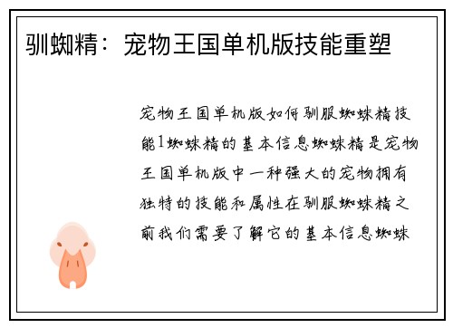 驯蜘精：宠物王国单机版技能重塑