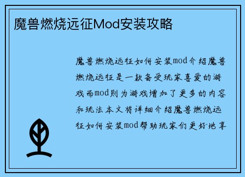 魔兽燃烧远征Mod安装攻略
