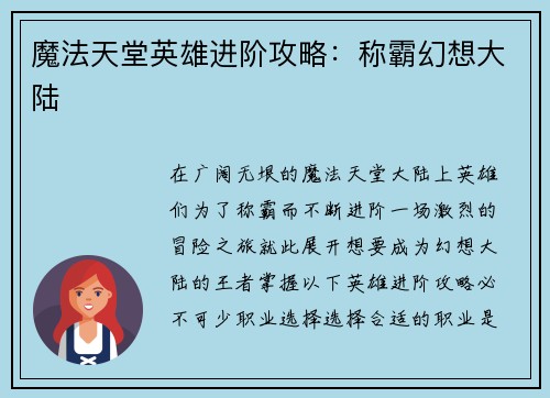 魔法天堂英雄进阶攻略：称霸幻想大陆