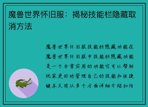 魔兽世界怀旧服：揭秘技能栏隐藏取消方法