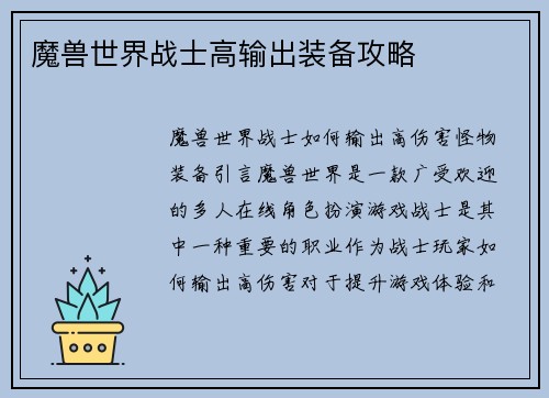魔兽世界战士高输出装备攻略