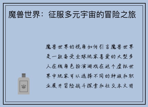 魔兽世界：征服多元宇宙的冒险之旅