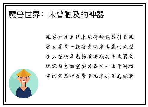 魔兽世界:未曾触及的神器