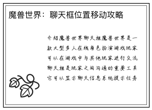 魔兽世界：聊天框位置移动攻略
