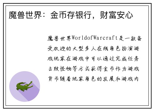 魔兽世界：金币存银行，财富安心