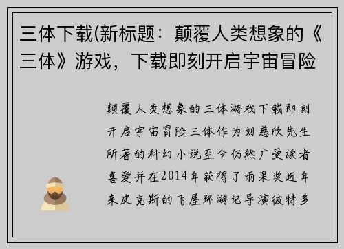三体下载(新标题：颠覆人类想象的《三体》游戏，下载即刻开启宇宙冒险！)