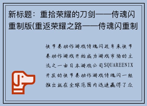 新标题：重拾荣耀的刀剑——侍魂闪重制版(重返荣耀之路——侍魂闪重制版评测)