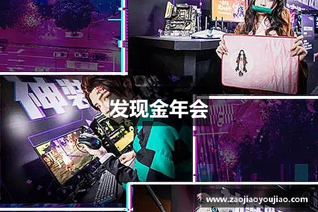 发现金年会